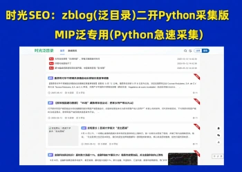 zblog(泛目录)二开Python版