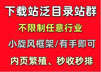下载站群日收秒排[不限制行业]