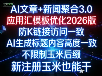 AI文章+新闻聚合3.0