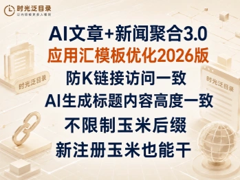 AI文章+新闻聚合3.0