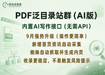 全新PDF泛目录站群(AI版)
