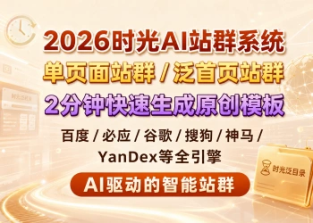 2026时光AI站群系统V5.1