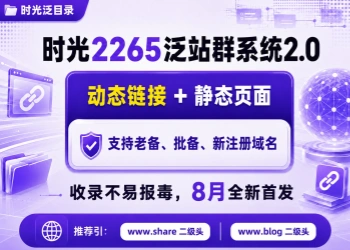 时光2265泛站群系统2.0